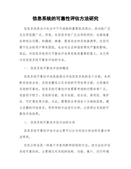 信息系统的可靠性评估方法研究