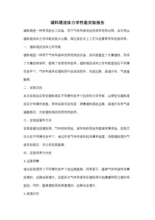 填料塔流体力学性能实验报告