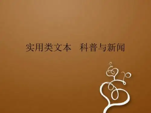 高考语文一轮复习 实用类文本阅读(科普与新闻) 课件 2 (共49张PPT)