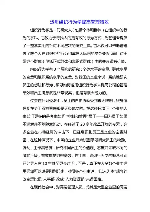 运用组织行为学提高管理绩效