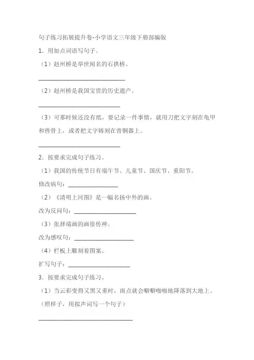 小学语文三年级下册句子练习拓展提升卷(含答案)