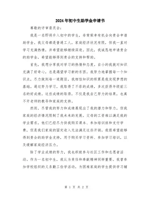 2024年初中生助学金申请书