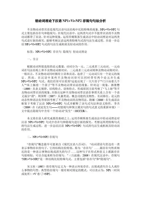 轻动词理论下汉语NP1+Vi+NP2存现句句法分析
