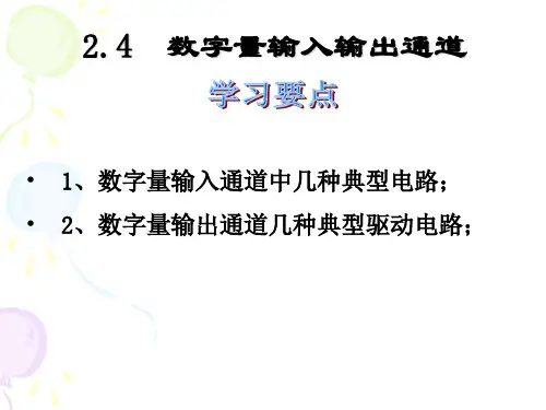 计算机控制系统刘世荣第2章数字量输入输出通道