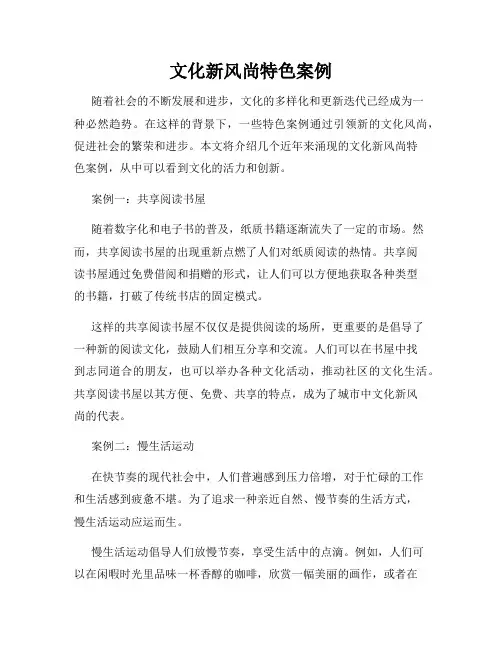 文化新风尚特色案例