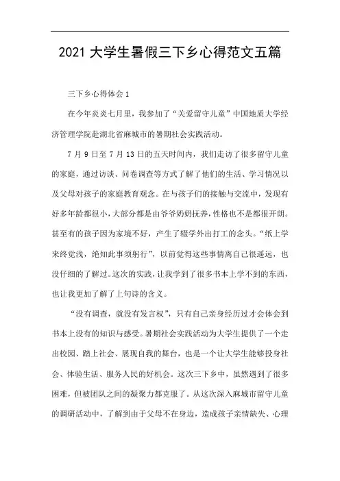 2021大学生暑假三下乡心得范文五篇