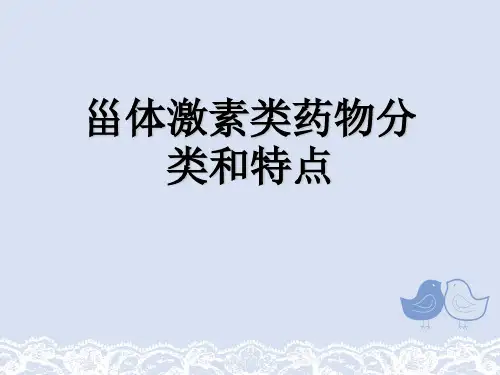 甾体激素类药物分类和特点