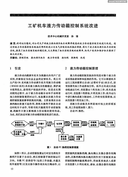 工矿机车液力传动箱控制系统改进
