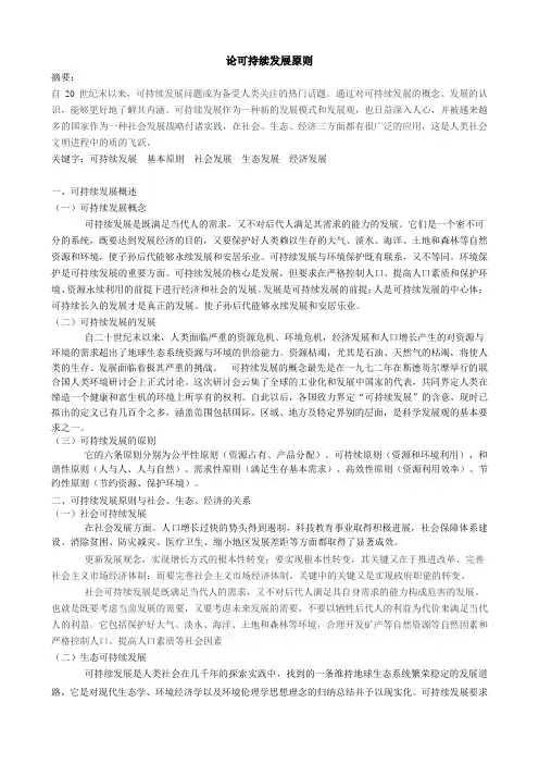 论可持续发展原则(论文)