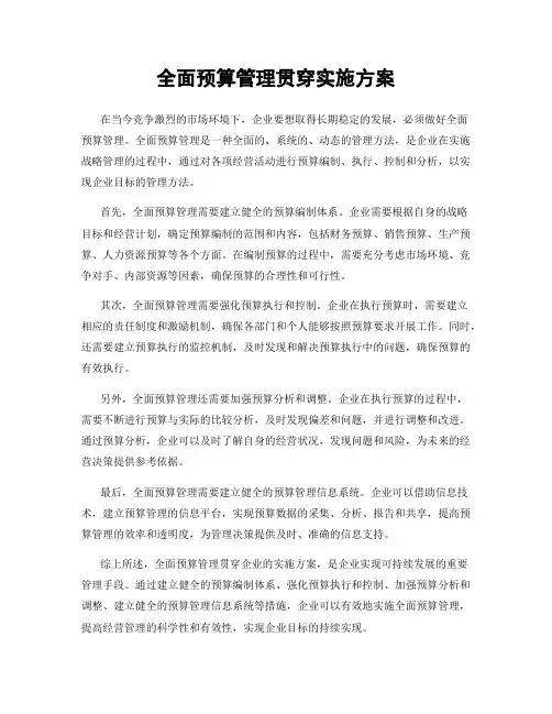 全面预算管理贯穿实施方案