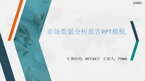 【精品】市场数据分析报告PPT模板