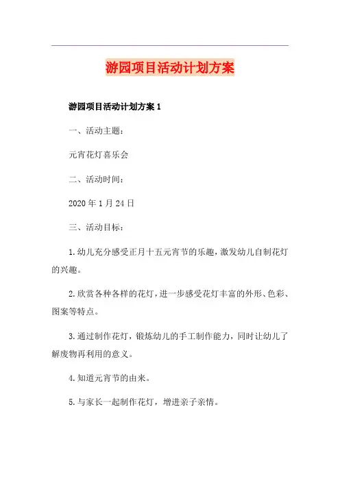 游园项目活动计划方案