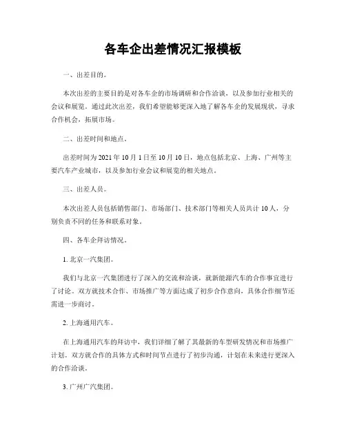 各车企出差情况汇报模板