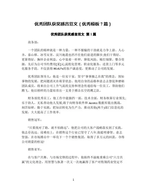 优秀团队获奖感言范文(优秀模板7篇)