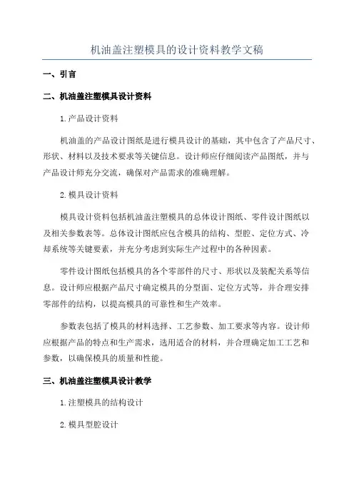 机油盖注塑模具的设计资料教学文稿