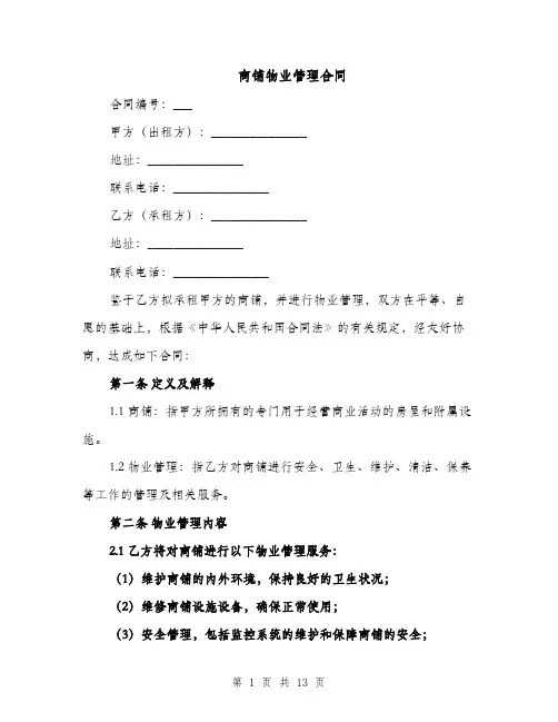 商铺物业管理合同（3篇）