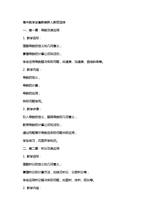 高中数学教案新人教版选修