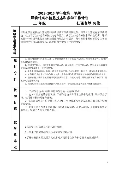 小学信息技术教学计划上学期(3-6年级)
