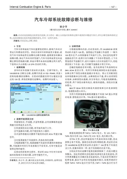 汽车冷却系统故障诊断与维修
