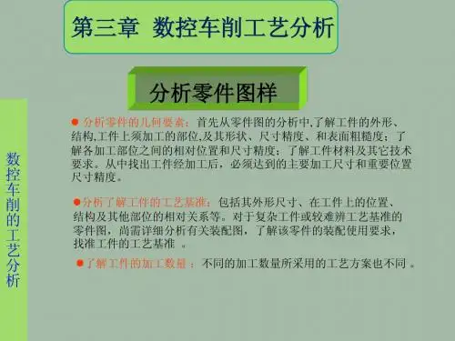 第三章 数控车削的工艺分析