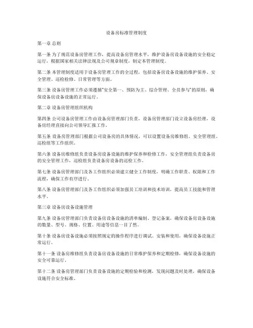 设备房标准管理制度