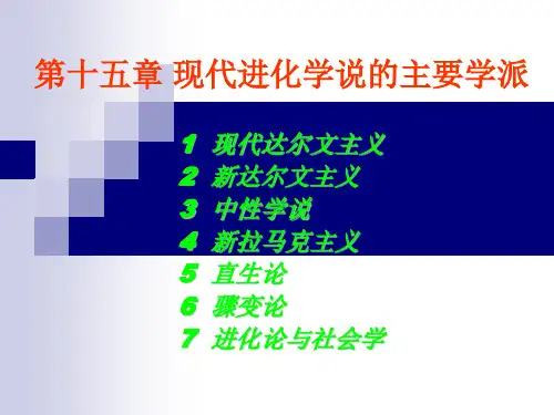 第十五章 现代进化学说的主要学派