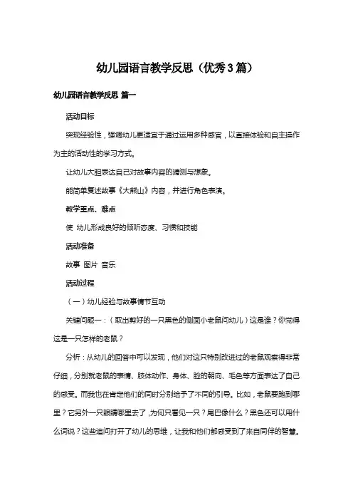 幼儿园语言教学反思(优秀3篇)