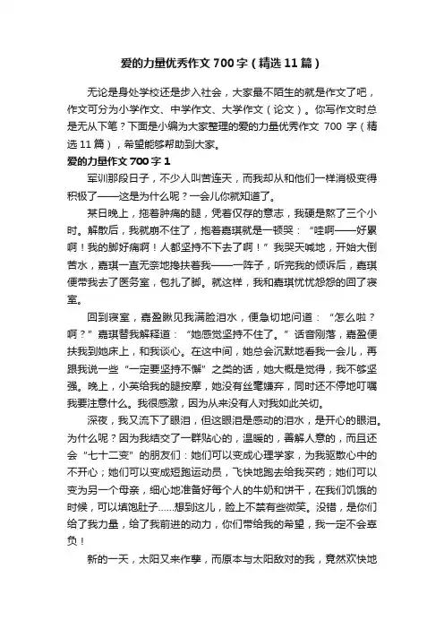 爱的力量优秀作文700字（精选11篇）