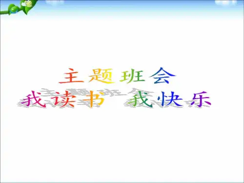 2018年“世界读书日”中小学主题班队会：我读书_我快乐主题队会PPT