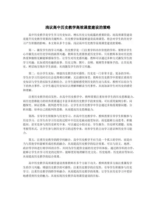 浅议高中历史教学高效课堂建设的策略