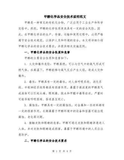 甲醇化学品安全技术说明范文