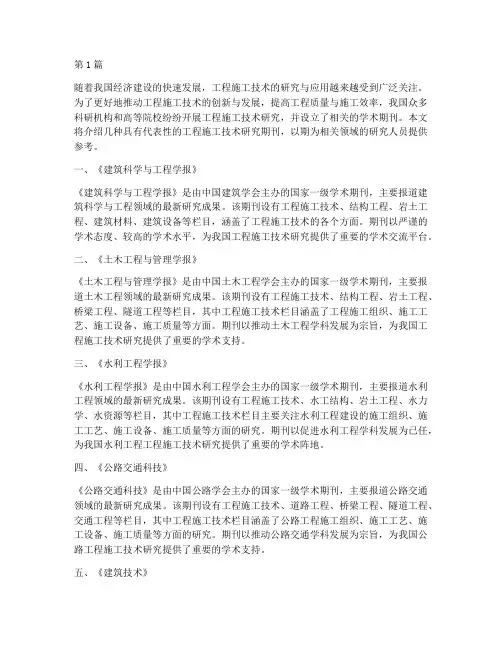 工程施工技术研究期刊(3篇)