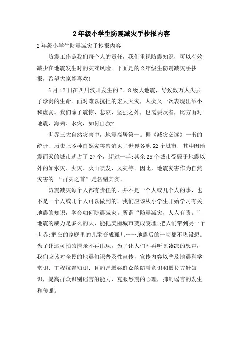 2年级小学生防震减灾手抄报内容