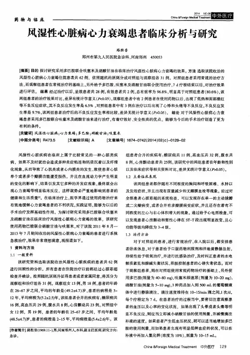 风湿性心脏病心力衰竭患者临床分析与研究