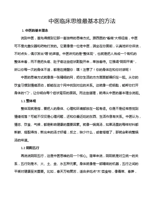 中医临床思维最基本的方法