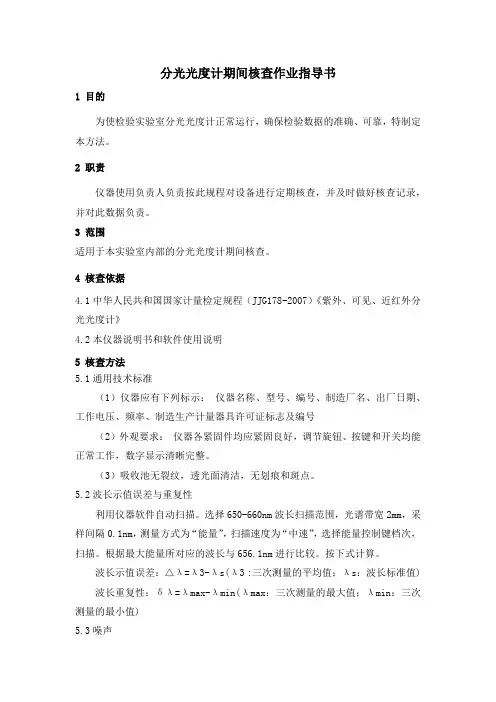 分光光度计期间核查作业指导书