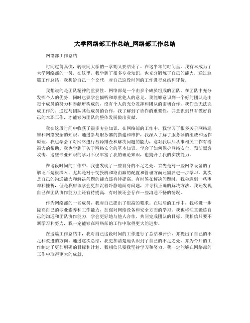 大学网络部工作总结_网络部工作总结