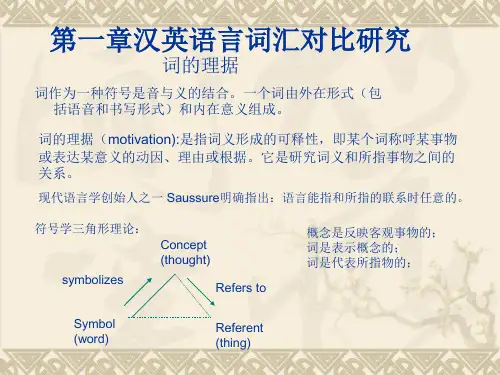 第一章 汉英语言词汇对比研究