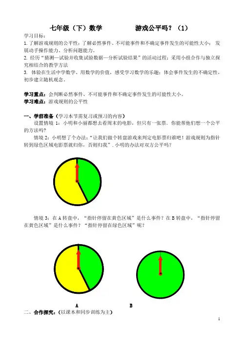 七下数学《游戏公平吗？》教案