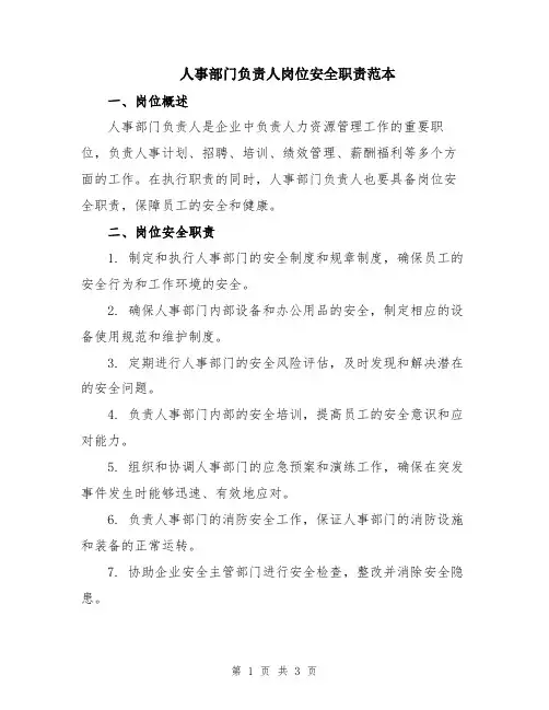 人事部门负责人岗位安全职责范本