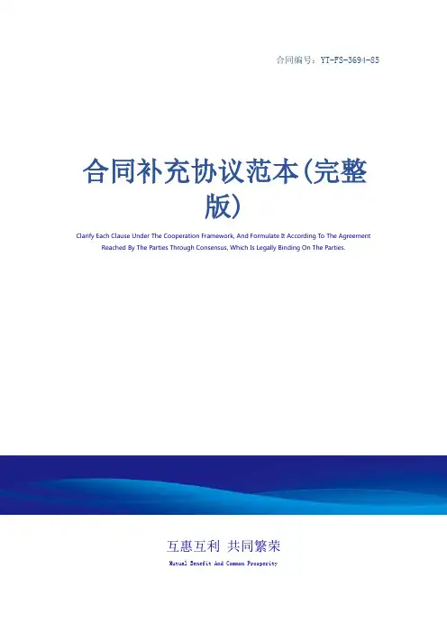 合同补充协议范本(完整版)