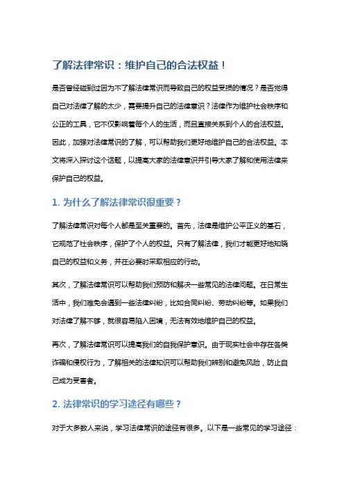 了解法律常识：维护自己的合法权益!