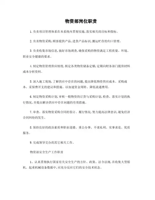 物资部岗位职责和安全生产工作职责