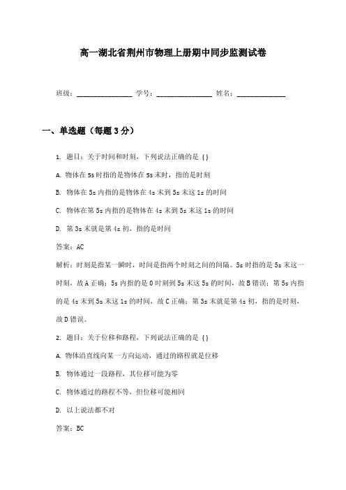 高一湖北省荆州市物理上册期中同步监测试卷及答案