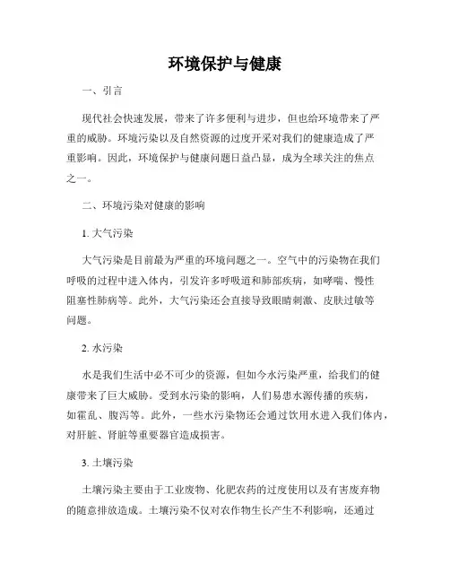环境保护与健康