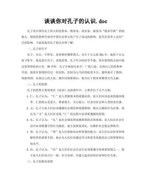 谈谈你对孔子的认识doc