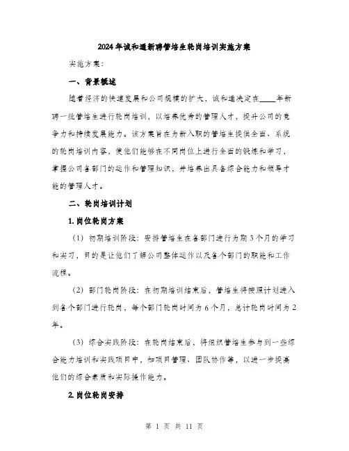 2024年诚和通新聘管培生轮岗培训实施方案(三篇)
