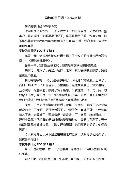 学校的事日记500字6篇