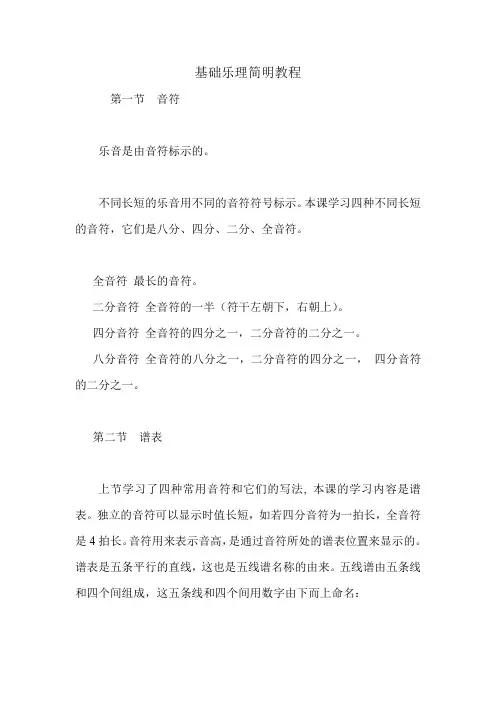 基础乐理简明教程_13.doc
