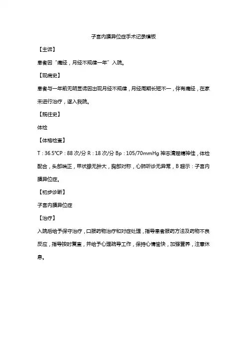 子宫内膜异位症手术记录模板